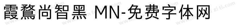 霞鶩尚智黑 MN字体转换